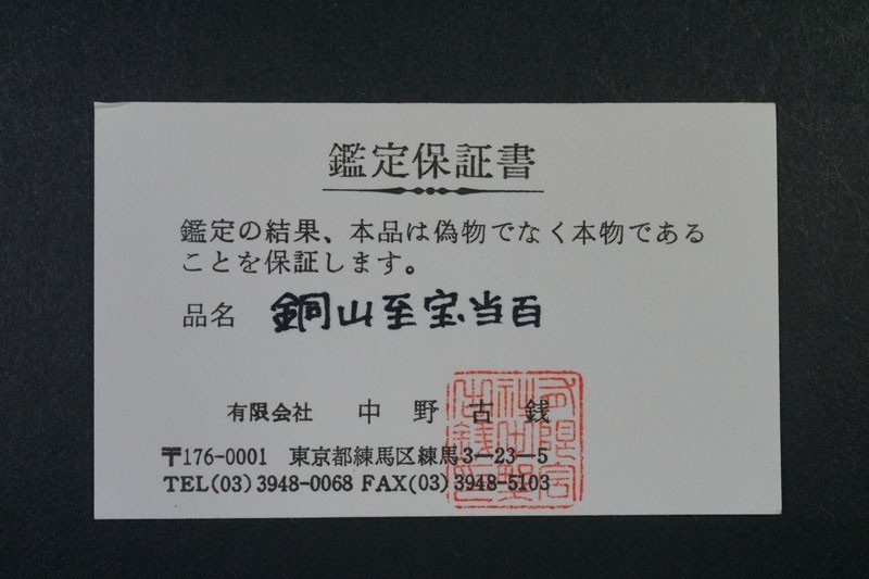 302)日本古銭 銅山至宝 当百 ◇真正品◇ 縦幅約52.8mm横幅約35.7mm量目