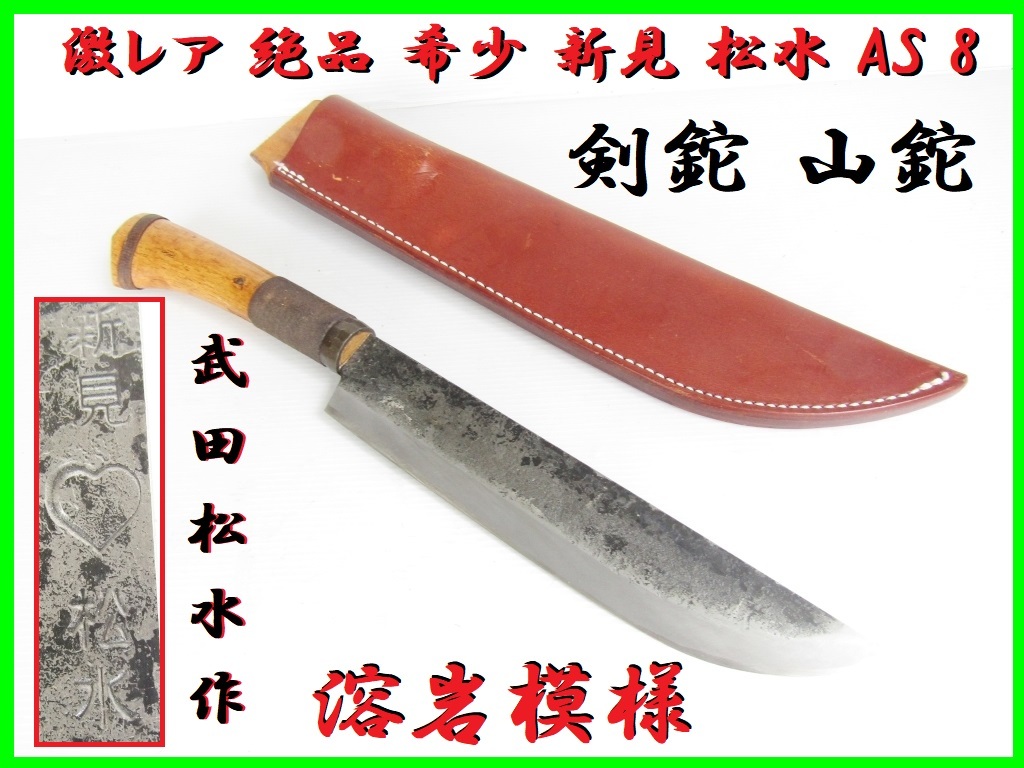 激レア 絶品 希少 新見松水 AS8 剣鉈 山鉈 武田松水作 溶岩模様 山仕事 
