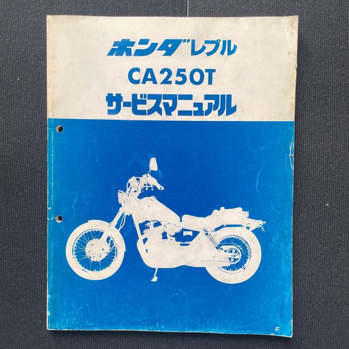 ホンダ レブル CA250T MC13 サービスマニュアル 整備書 カタログ