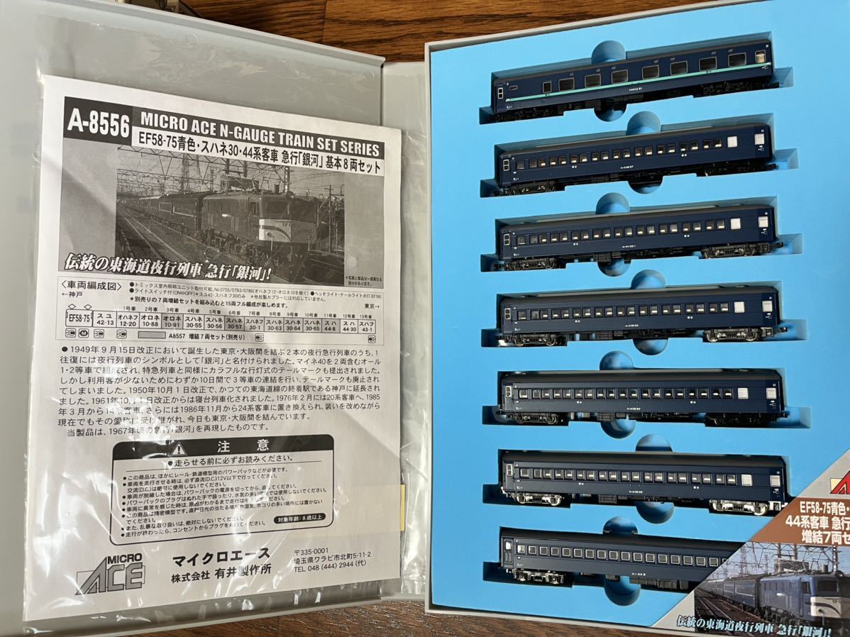 マイクロエース EF58-75青・スハネ30・44系客車急行『銀河』基本+増結 A-