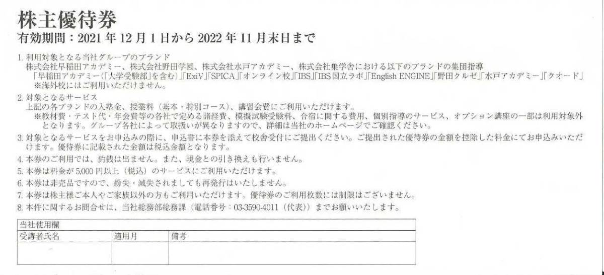 早稲田アカデミー 株主優待券 10000万円