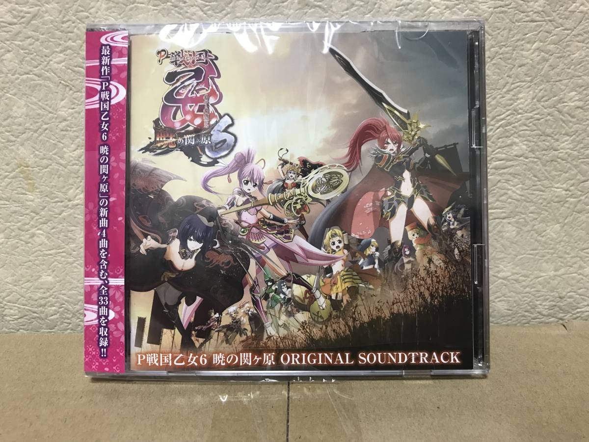 2026，正規品 戦国乙女6 暁の関ヶ原 オリジナルサウンドトラック 通常盤 パチンコ 乙女 サントラ 戦国乙女 ＣＤ(CD)｜売買されたオークション情報、yahooの商品情報をアーカイブ公開 - オークファン その他