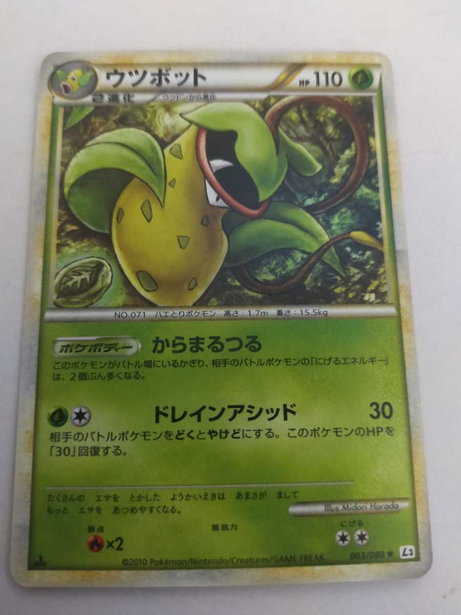 ポケモンカード ウツボット L3 003/080☆(ポケモンカードゲーム)｜売買