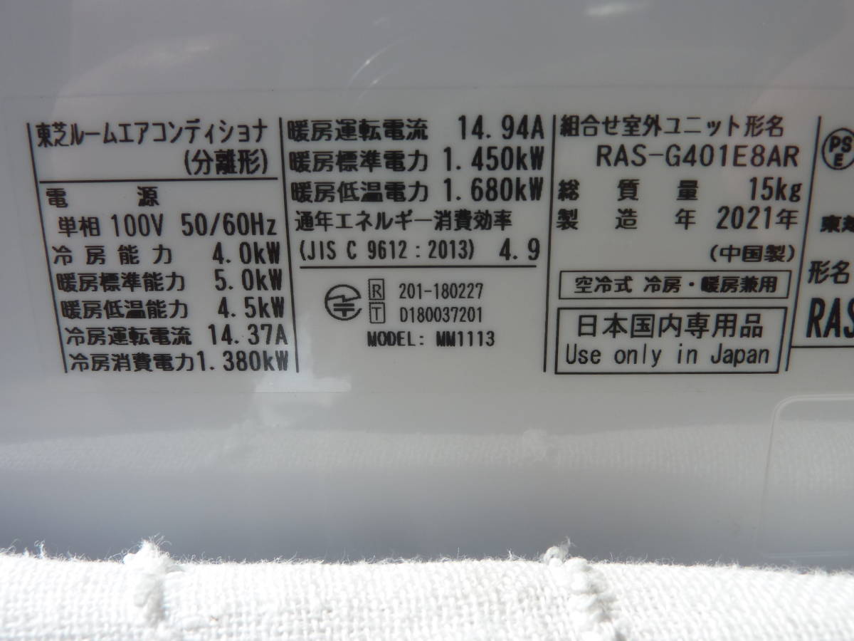 東芝 ルームエアコン - RAS-J401E8R（W）／RAS-J401E8AR｜製品情報詳細