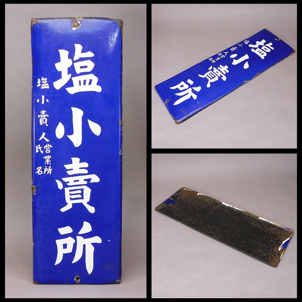 塩小売所 ホーロー看板(琺瑯看板)レトロ看板 昭和レトロ アンティーク