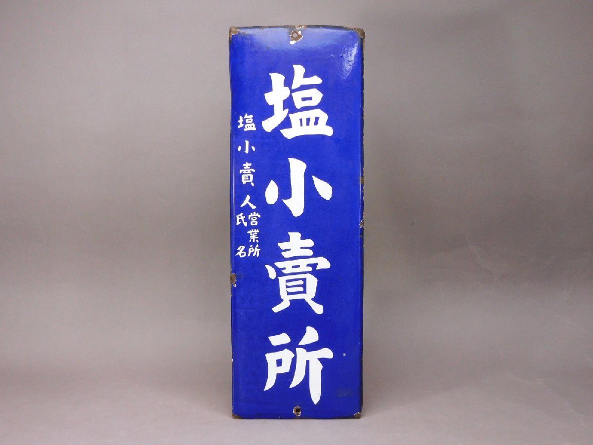 塩小売所 ホーロー看板(琺瑯看板)レトロ看板 昭和レトロ アンティーク