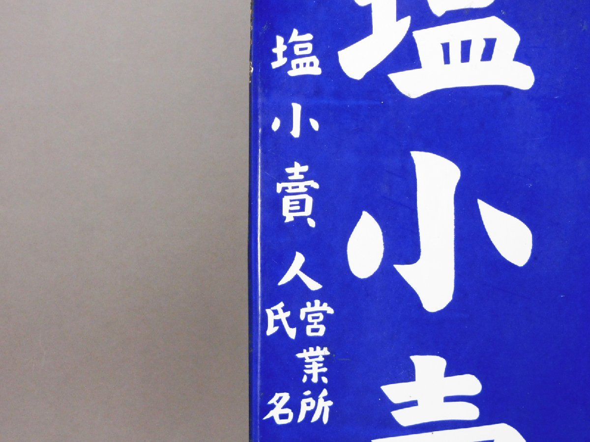 塩小売所 ホーロー看板(琺瑯看板)レトロ看板 昭和レトロ アンティーク