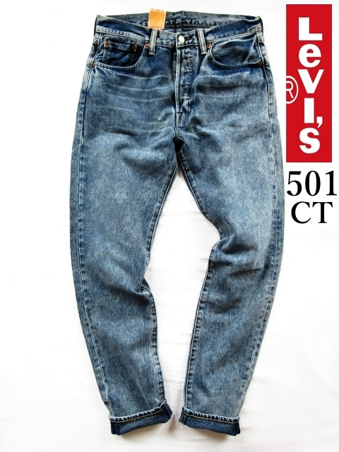 W30 未使用 リーバイス Levi's 501CT カスタマイズド＆テーパード