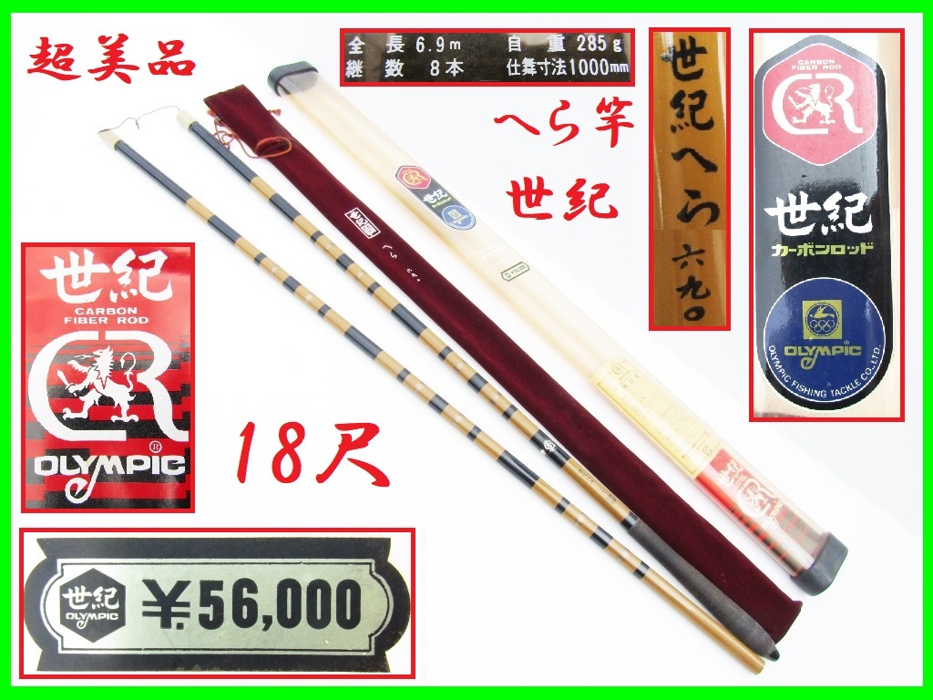 超美品 へら竿 世紀 18尺 ￥56000- 690 ヘラブナ カーボンロッド 東レ