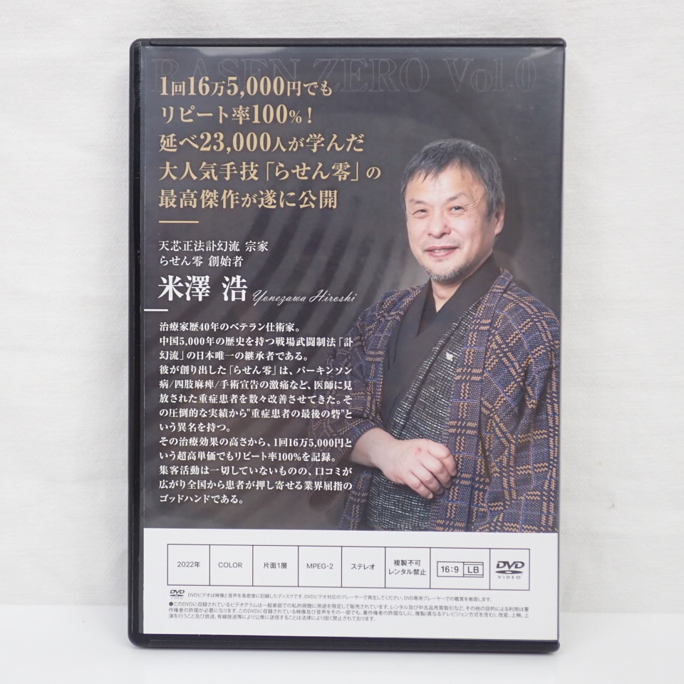米澤浩 らせん零 零之巻 無拍 DVD 米澤浩】らせん零 無拍 整体DVD3枚