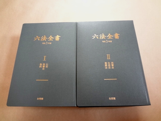 ☆ 「六法全書 令和3年版」 ☆
