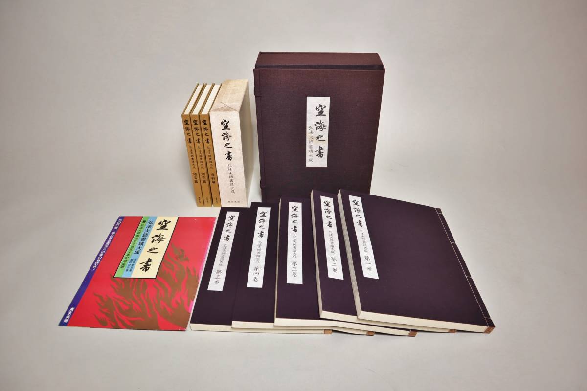 弘法大師書蹟大成 空海之書 空海之書⁄空海の書 本 本巻5冊＋別巻3冊