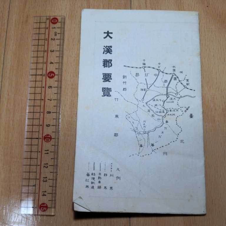 限定セール，新作登場 戦前 台湾資料 大溪郡要覧 昭和2年 桃園駅及鶯歌駅汽車時間表 自動車時間表 小地図付/古地図 鉄道 新竹州 中華民国 日本統治時代(古地図)｜売買されたオークション情報、yahooの商品情報をア 古地図