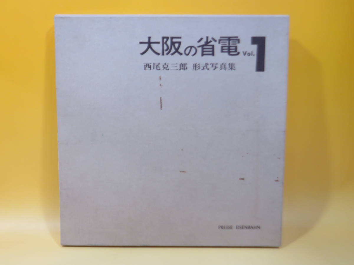 鉄道資料 大阪の省電 Vol.1 西尾克三郎 形式写真集 昭和53
