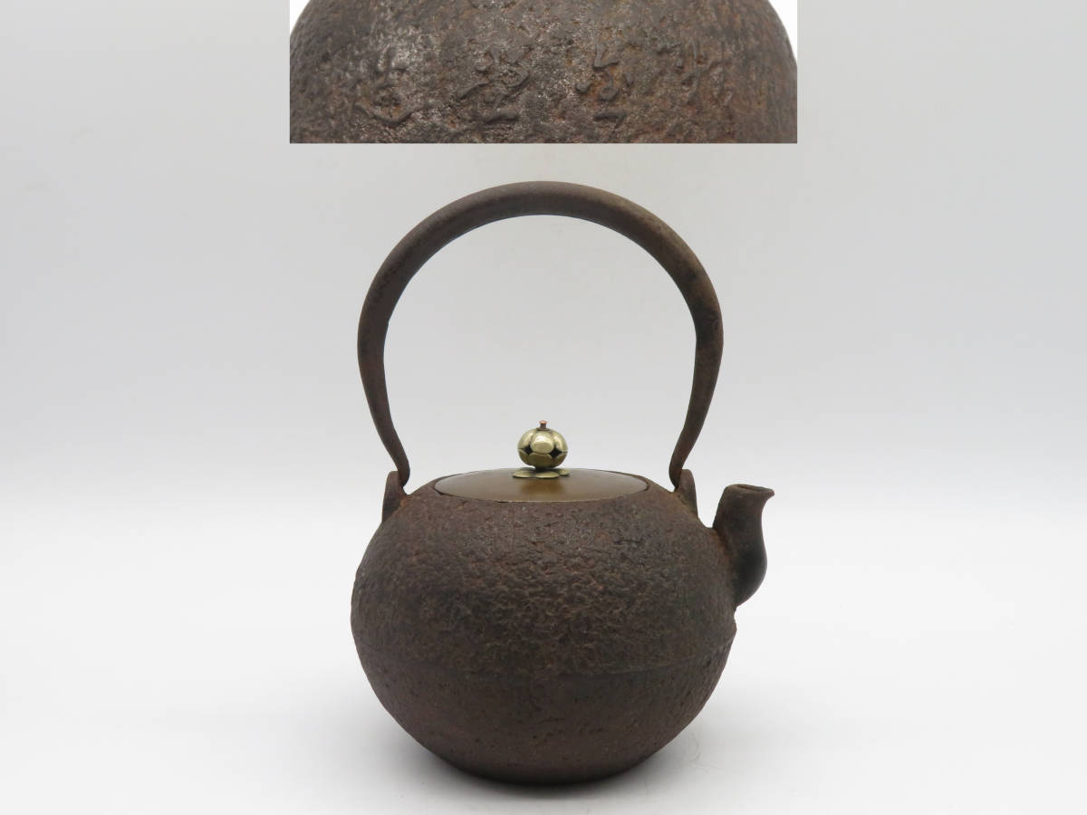 K661 精金堂 造 鉄瓶 在銘 刻印 銅蓋 急須 湯沸 鉄壺 茶道具