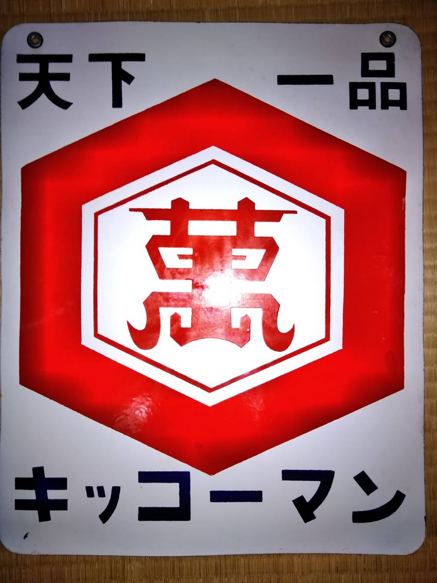 キッコーマン 看板 2