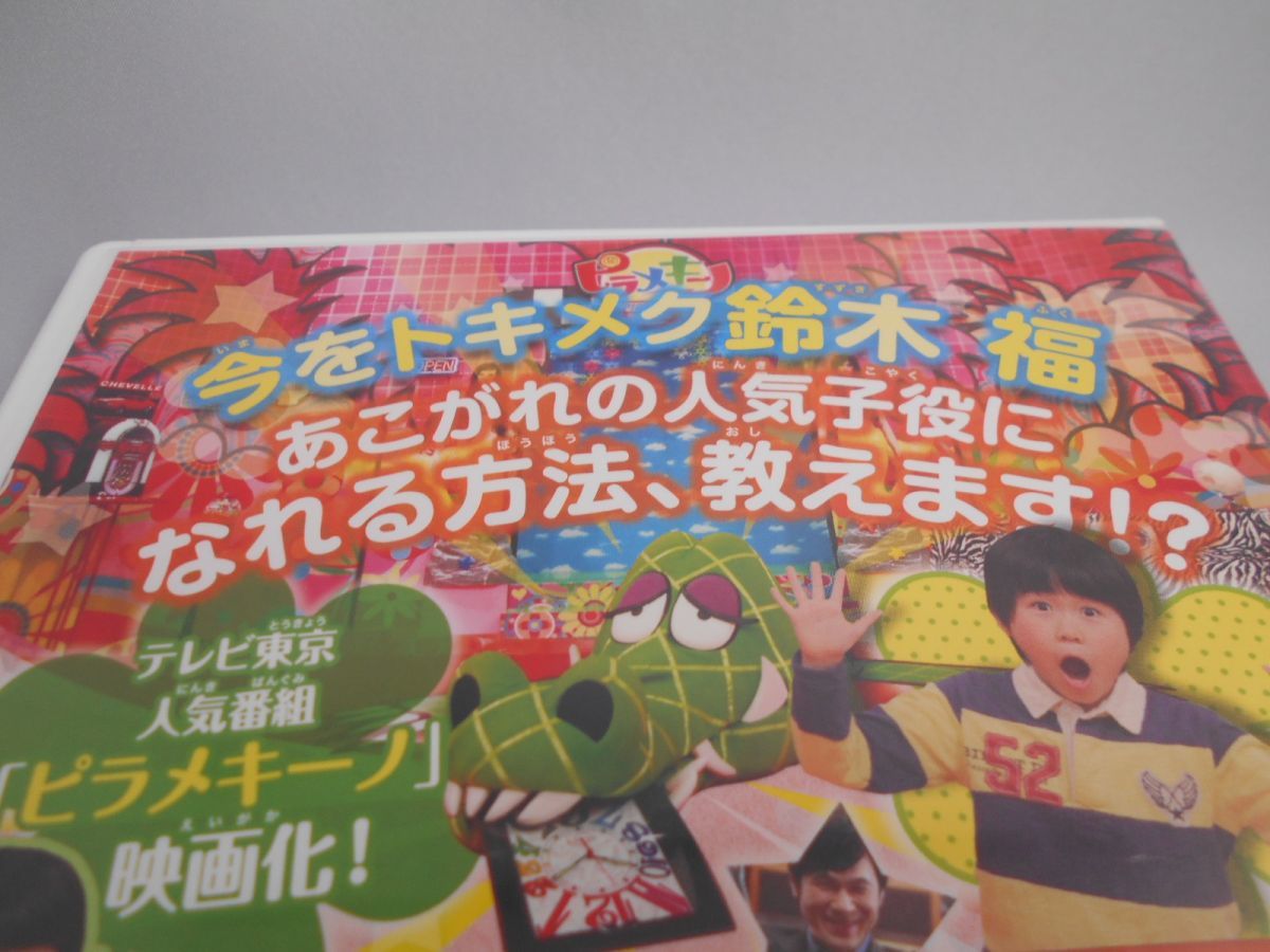 ピラメキ子役恋ものがたり 子役に憧れるすべての親子のために 出演 鈴木福 原菜乃華 はんにゃ フルーツポンチ 監督 太田勇 Dvd ドラマ 売買されたオークション情報 Yahooの商品情報をアーカイブ公開 オークファン Aucfan Com