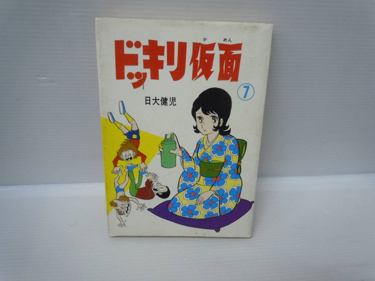 ドッキリ仮面 第7巻 日大健児 曙コミック 1975年初版