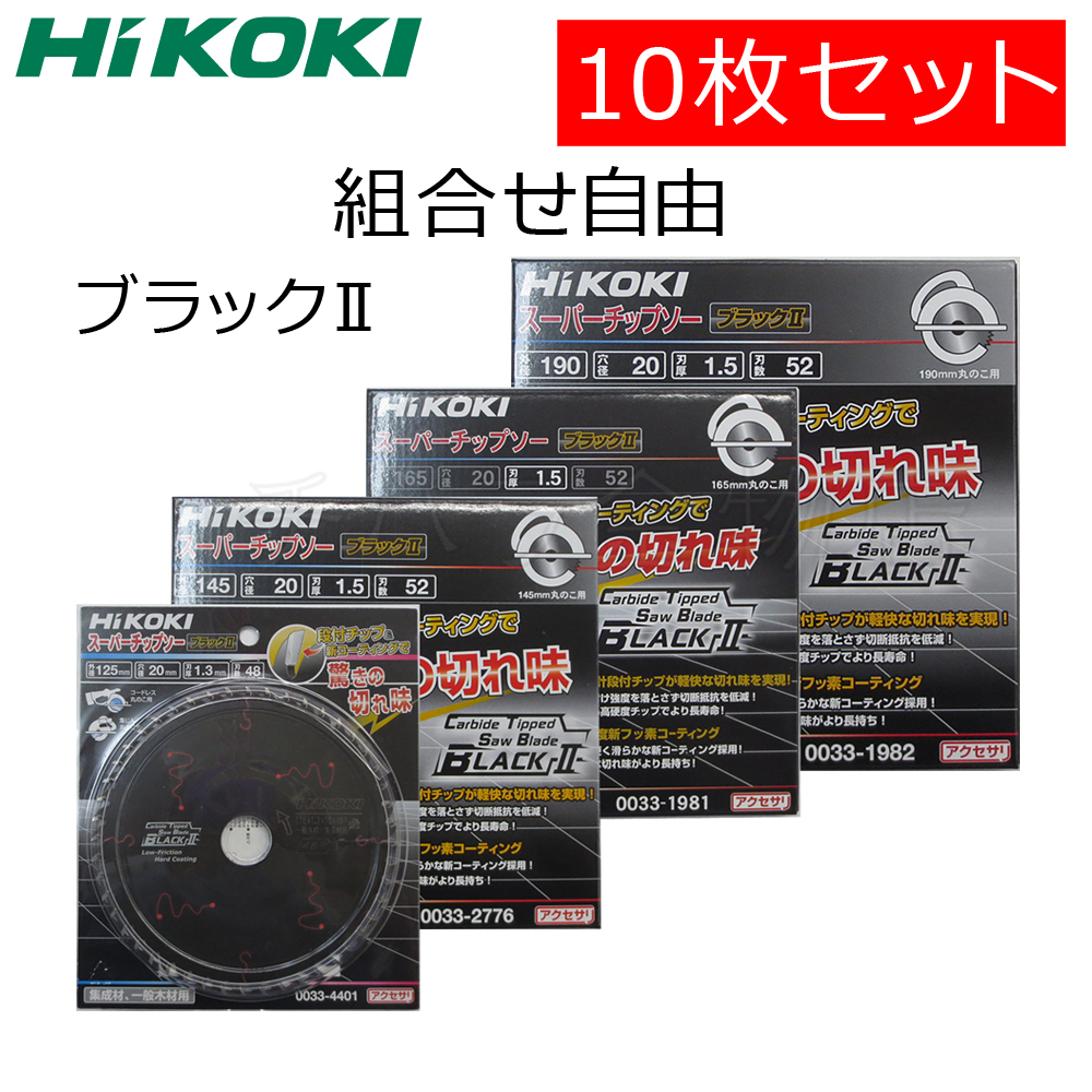 組合せ自由！HiKOKIハイコーキ（旧日立工機） スーパー