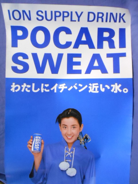 ポカリスエット 店頭用縦長 ポスター 宮沢りえ 非売品 企業物 カンフー  