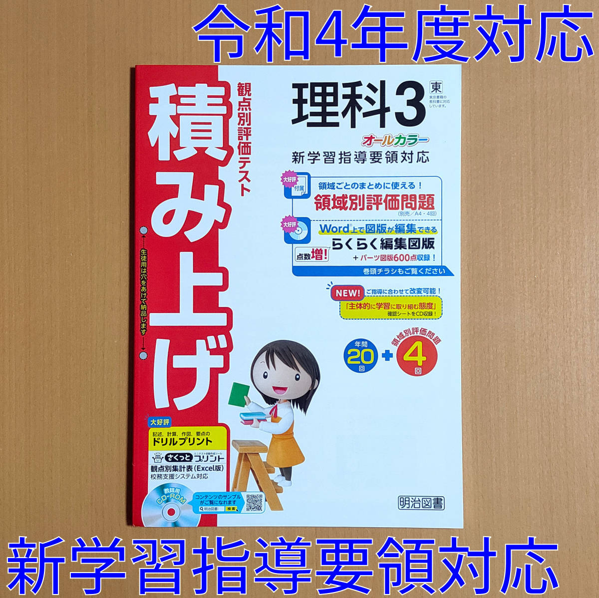 令和4年対応 新学習指導要領「積み上げ 理科 3年 東京書籍版【教師用