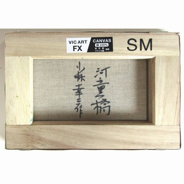 ☆小林幸三『河童橋（SM号）』油彩画 新品 キャンバスのみ 作者直筆