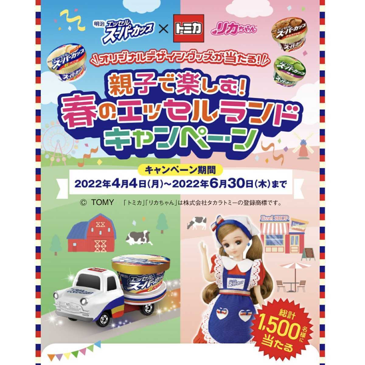 懸賞 応募 明治 エッセル スーパーカップ トミカ リカちゃん 親子で 