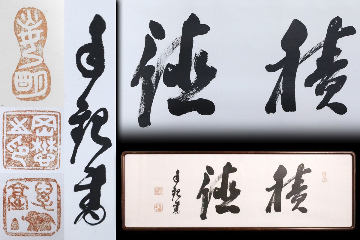 世界救世教 岡田茂吉 明主様 - 写真 Yahoo!オークション 額 : 浄霊御手 