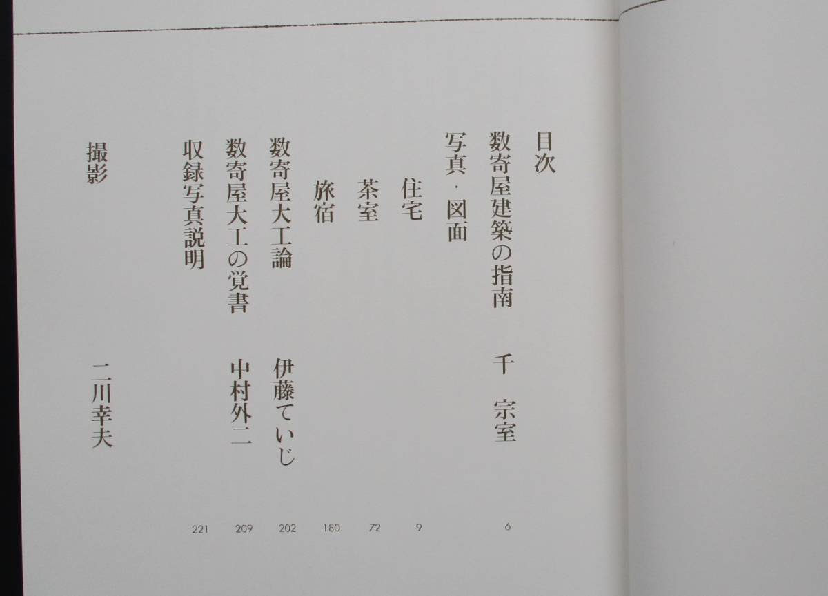 書棚整理 ○「数寄屋建築施工集」 中村外二 淡交社 函入 昭和53年 定価
