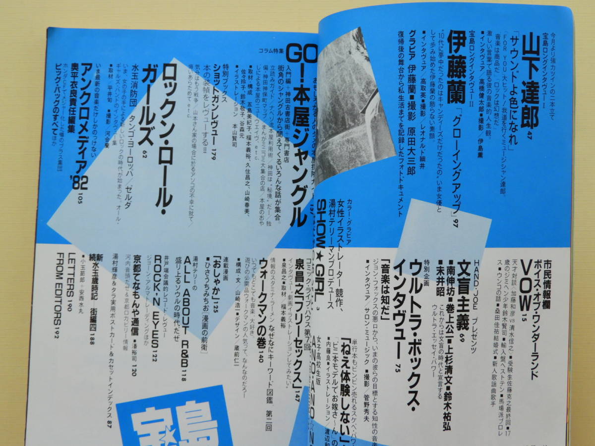☆宝島 1982年5月号 山下達郎 伊藤蘭 加藤和彦 清水信之 桑田佳祐 本屋 