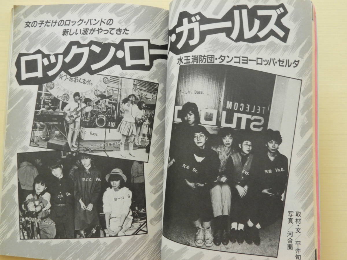 ☆宝島 1982年5月号 山下達郎 伊藤蘭 加藤和彦 清水信之 桑田佳祐 本屋