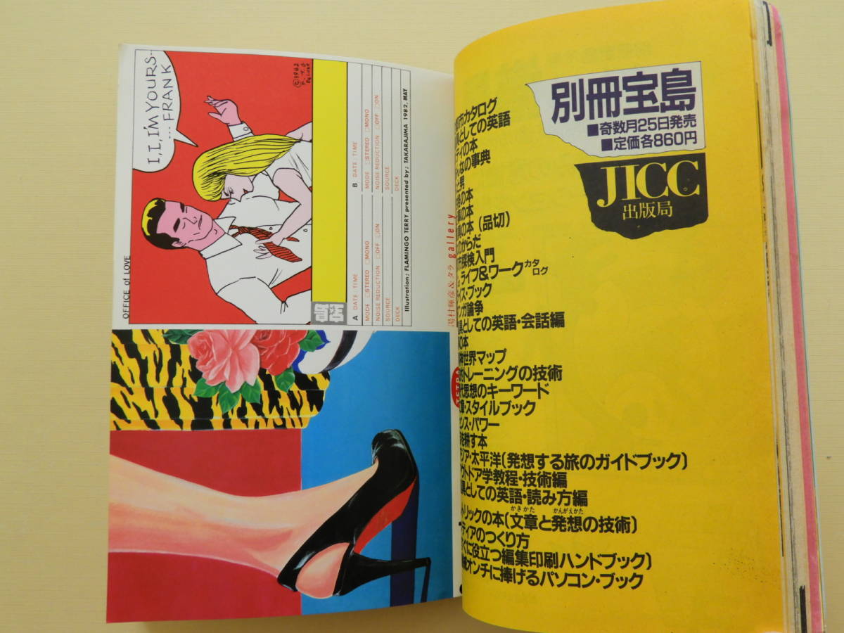 宝島 1982年5月号 山下達郎 シュガーベイブ 伊藤蘭 加藤和彦 清水信之