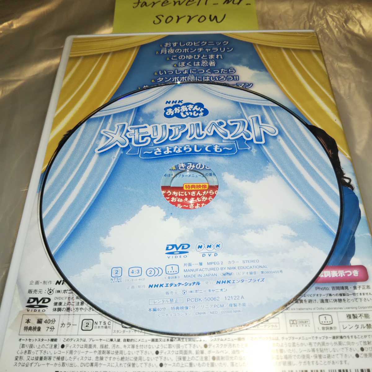 NHK おかあさんといっしょ メモリアルベスト さよならしても DVD 今井 