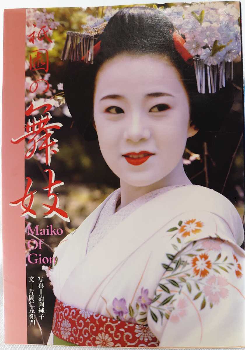 写真集　祇園舞妓抄 ☆写真集 祇園の舞妓 Maiko Of Gion 清岡純子 片岡仁左衛門 昭和60年2