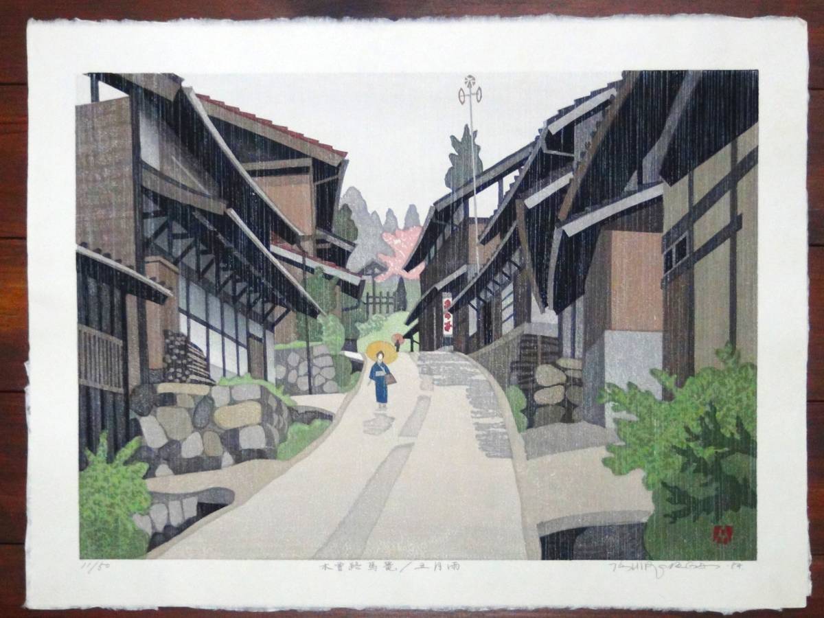 廣長威彦 木曽路馬篭 五月雨 1984年 木版画 作者自筆サイン 落款印の