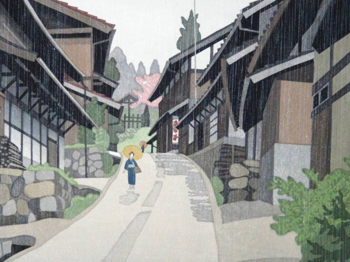 廣長威彦 木曽路馬篭 五月雨 1984年 木版画 作者自筆サイン 落款印の