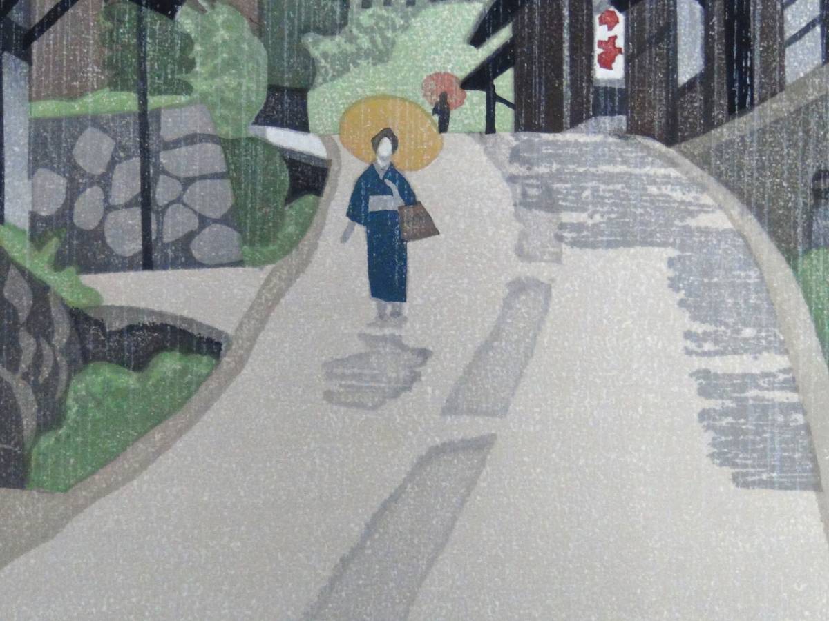 廣長威彦 木曽路馬篭 五月雨 1984年 木版画 作者自筆サイン 落款印の