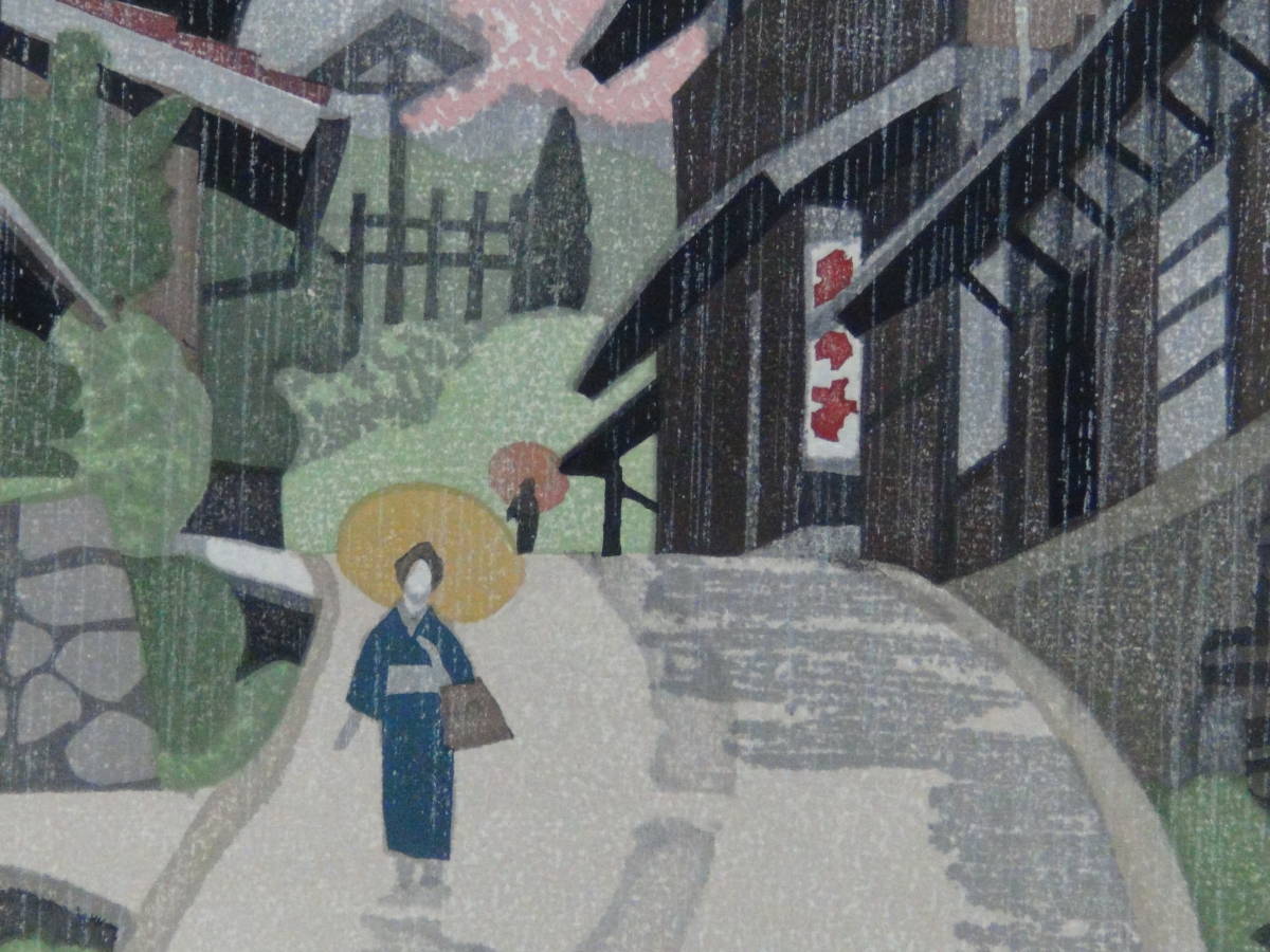 廣長威彦 木曽路馬篭 五月雨 1984年 木版画 作者自筆サイン 落款印の