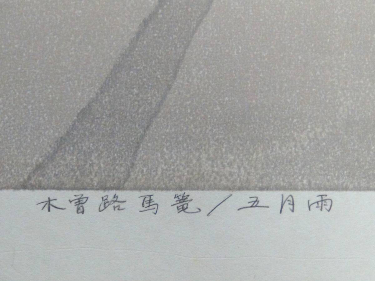 廣長威彦 木曽路馬篭 五月雨 1984年 木版画 作者自筆サイン 落款印の