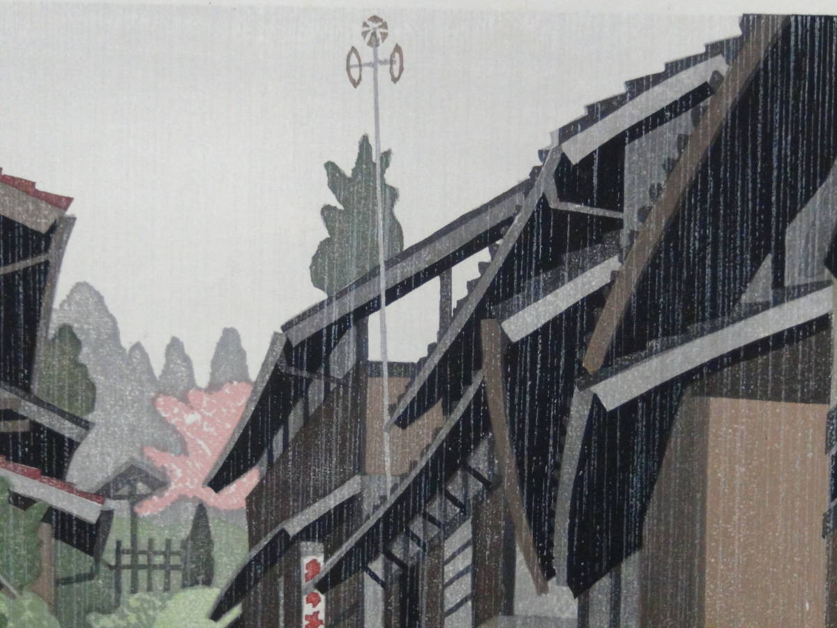 廣長威彦 木曽路馬篭 五月雨 1984年 木版画 作者自筆サイン 落款印の