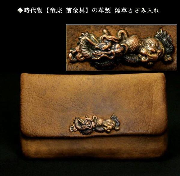 時代物 竜虎 前金具 の革製 煙草きざみ入れ 検索用 キセル 提げ 時代物 竜虎 前金具 の革製 煙草きざみ入れ 検索用 キセル 提げ