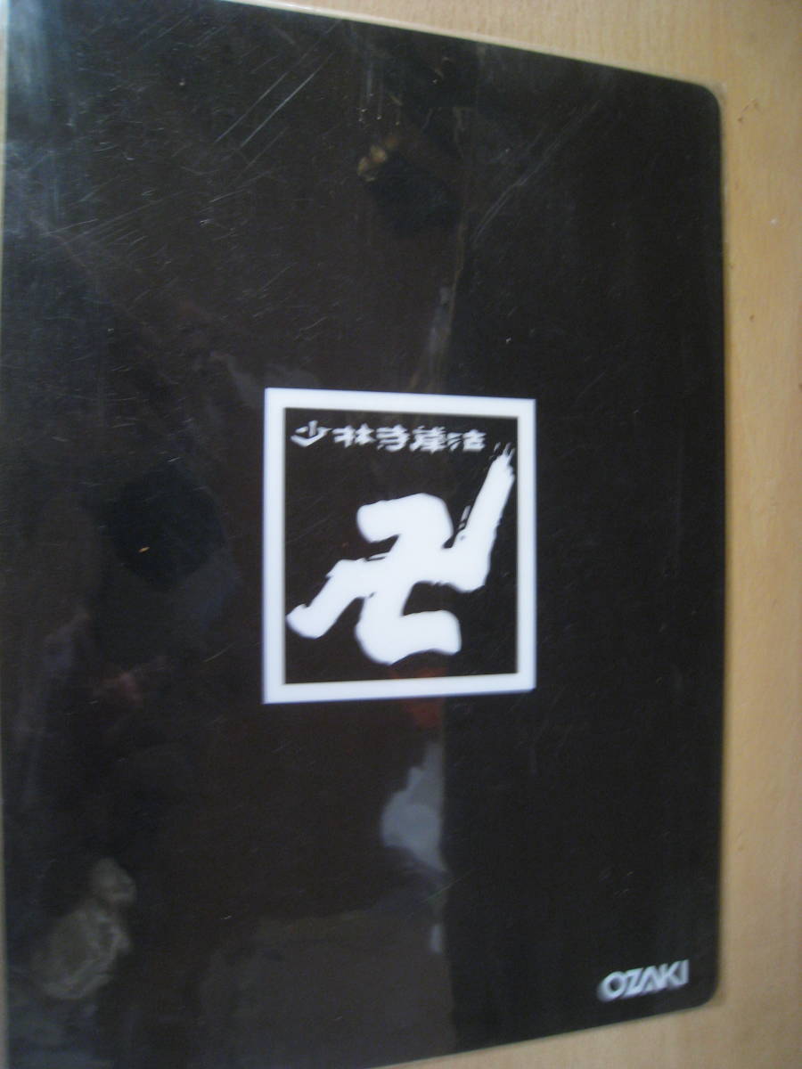 少林寺拳法下敷き オザキ その他 売買されたオークション情報 Yahooの商品情報をアーカイブ公開 オークファン Aucfan Com