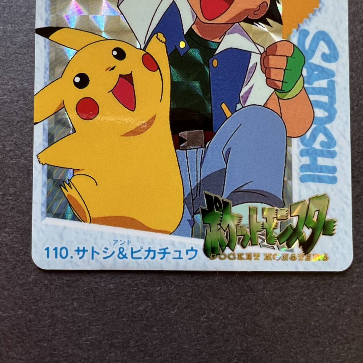 美品 110. サトシ&ピカチュウ ポケモン アニメコレクション カードダス 