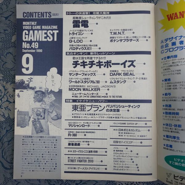 220/月刊ゲーメスト GAMEST 1990年9月号 No.49 特集・東亜プラン 雷電  