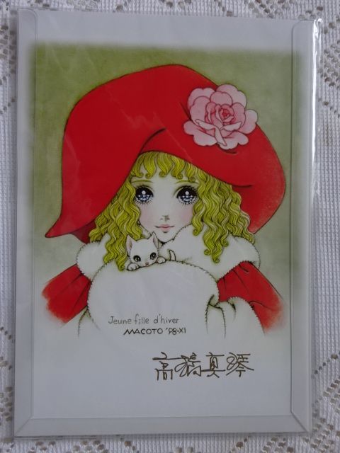 高橋真琴先生 直筆サイン入り ポストカード 「花の中の少女」 30年近く