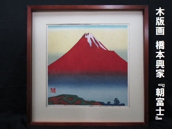 5046■ 橋本興家 【朝富士】 木版画 A.P版 直筆サイン有 額装 木版画 橋本興家『朝富士』（553）1972年作品 鳥取県 日本版画協会理事