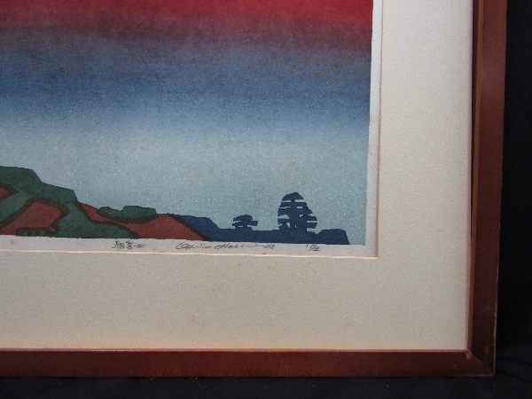 木版画 橋本興家『朝富士』（553）1972年作品 鳥取県 日本版画協会理事