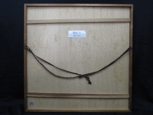 木版画 橋本興家『朝富士』（553）1972年作品 鳥取県 日本版画協会理事