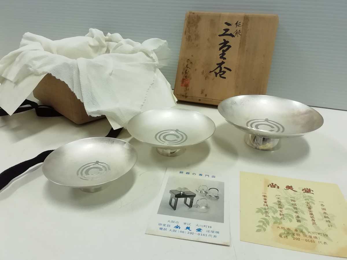 純銀 三重盃 大阪尚美堂共箱 記念銘無し 重さ 294g
