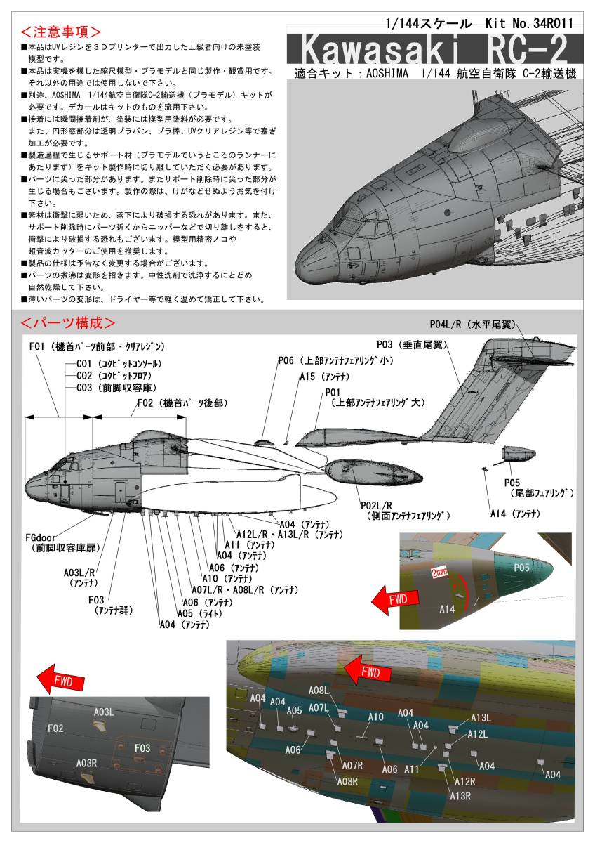  1/144 航空自衛隊RC-2改造パーツセット アオシマ 航空自衛隊C-2輸送機用 Runway 34R models(日本)｜売買されたオークション情報、yahooの商品情報をアーカイブ公開 - オークファン 日本